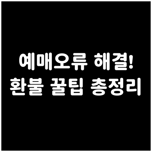 고속버스 예매 오류 해결 방법 고객센..