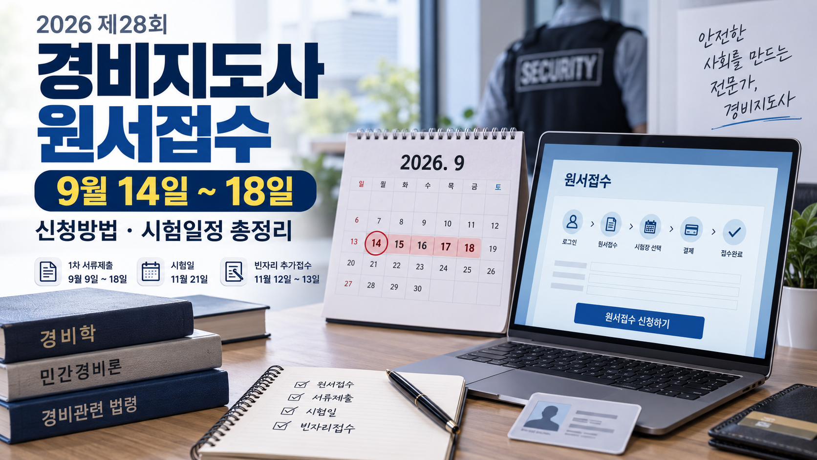 2026 경비지도사 원서접수