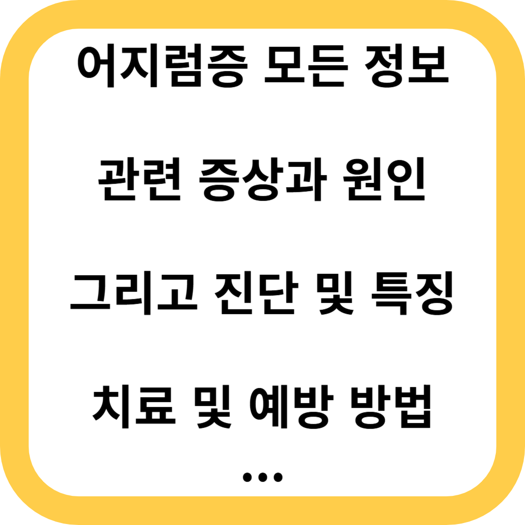 어지럼증