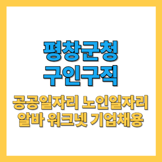 평창군청-구인구직-썸네일