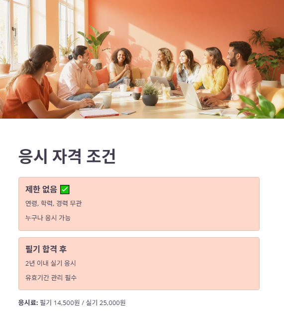 자격조건 및 응시 자격