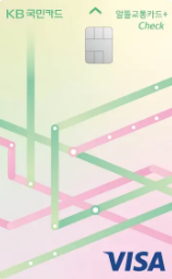 국민 알뜰교통플러스 체크카드