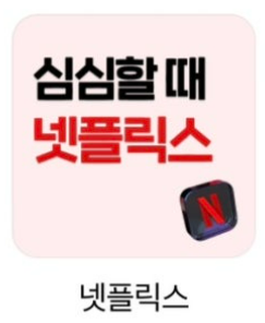 네이버플러스 멤버쉽에서 넷플릭스 선택