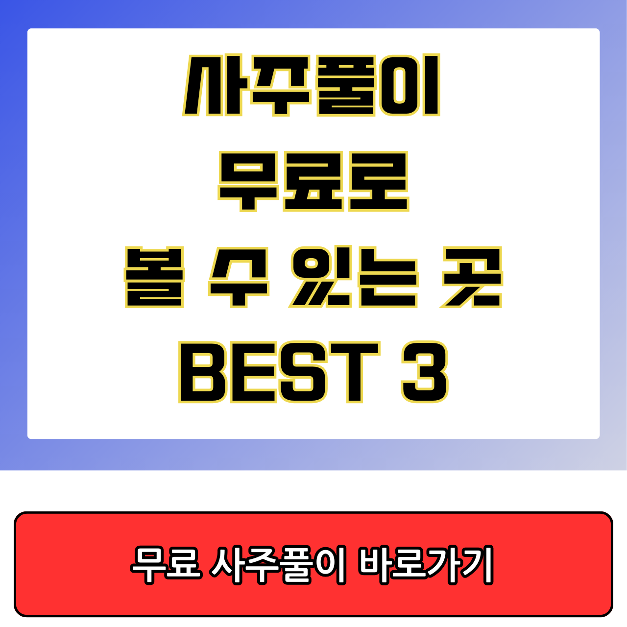 사주풀이 무료로 볼 수 있는 곳 BEST 3