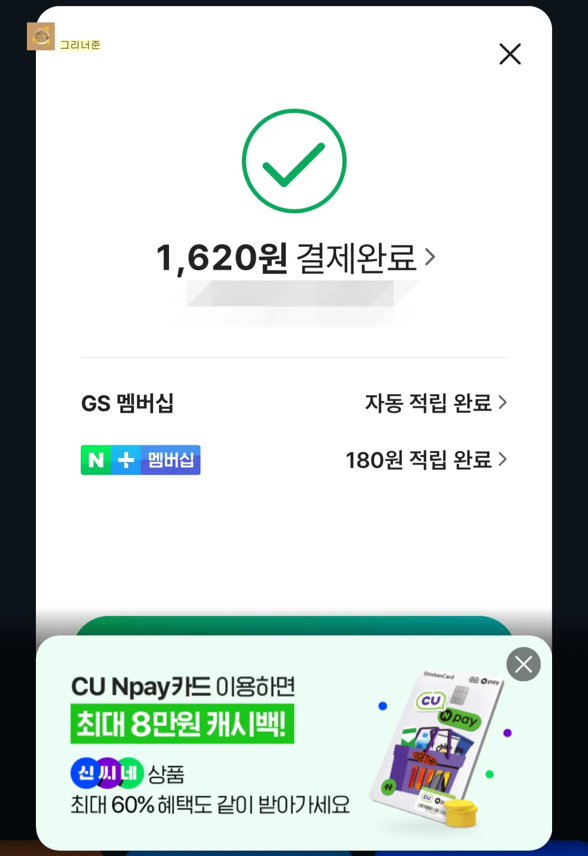 네이버페이-1620원-결제-180포인트-적립