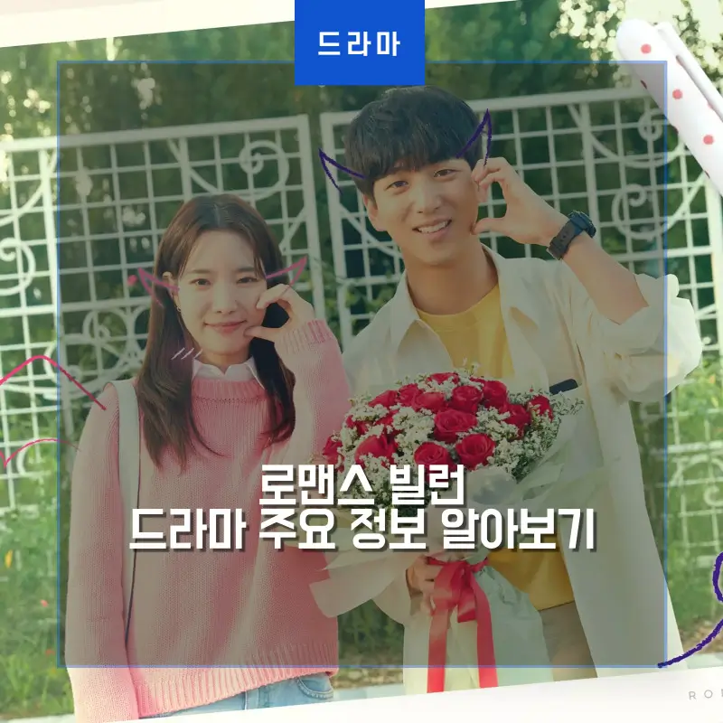 로맨스 빌런 차선우와 하승리가 등장하는 메인 포스터 썸네일