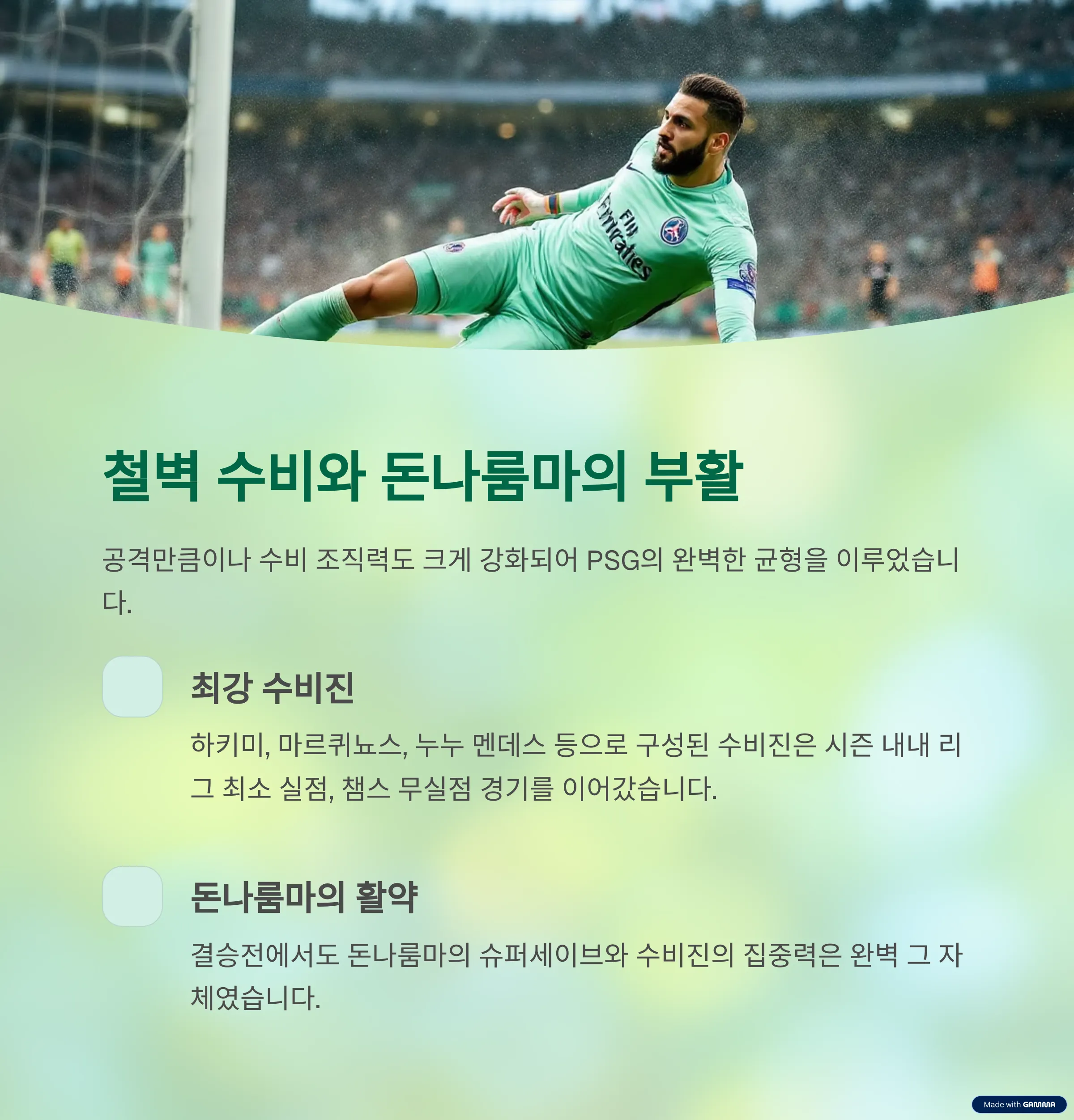 수비 조직력과 돈나룸마의 부활