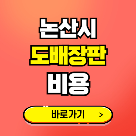 논산시 도배 장판 시공업체 비용 확인하기 ❘ 추천 비교견적 가격 문의