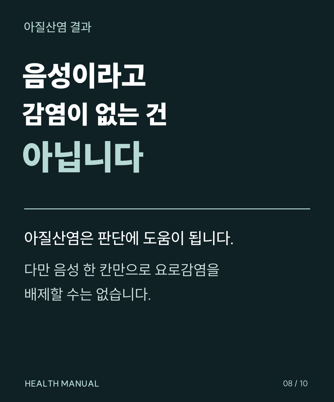 아질산염 음성만으로 요로감염을 배제할 수 없다는 설명