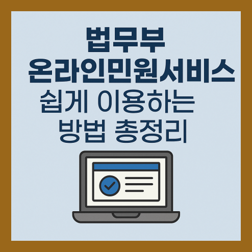 법무부 온라인민원서비스 이용 방법 총정리