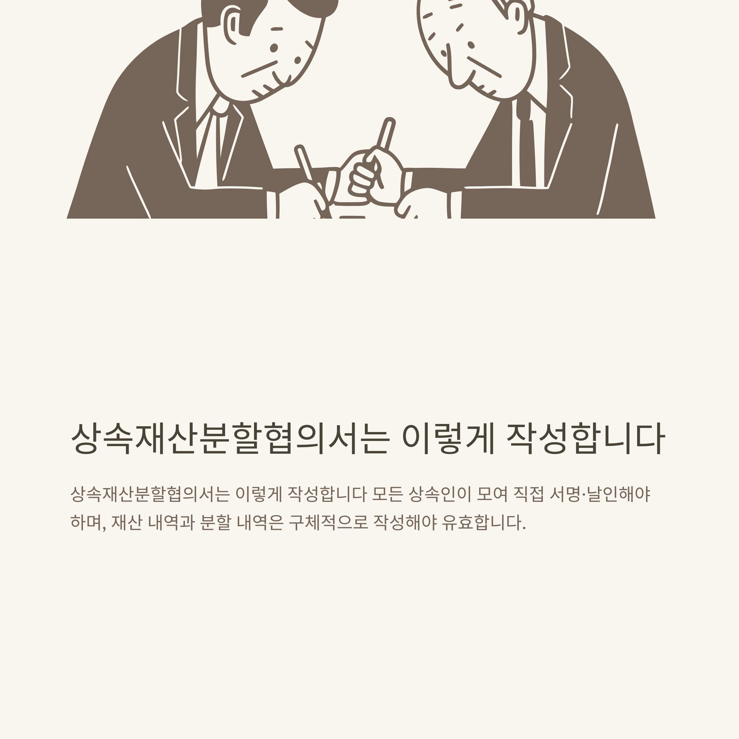 재산분할 협의서, 상속·이혼 모두 적용되는 양식과 실전 작성법 정리