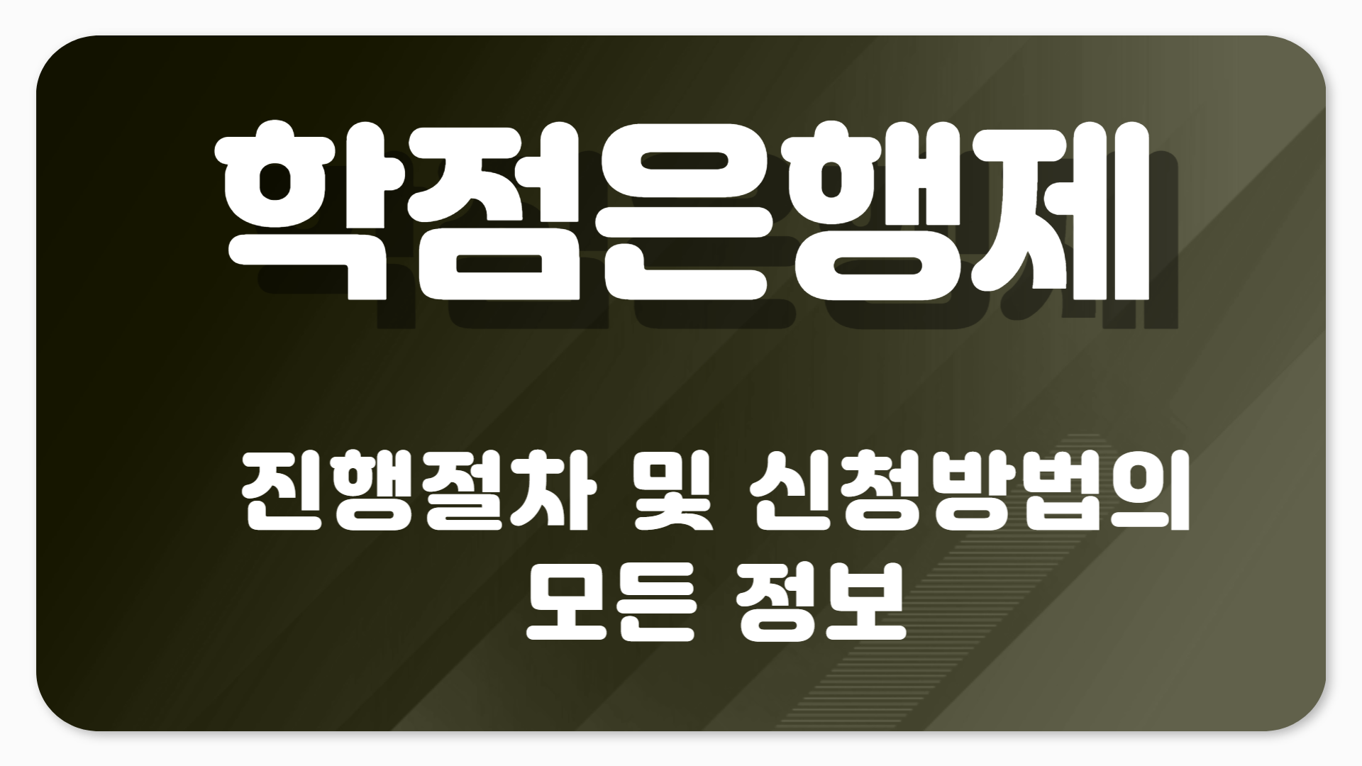 학점은행제 신청방법과 진행절차의 모든것