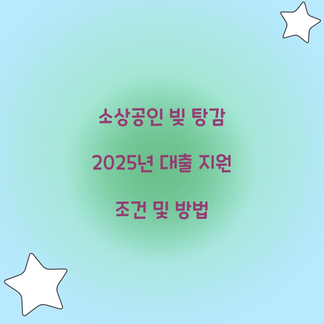 소상공인 빚 탕감