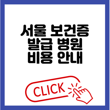 서울 보건증 발급 병원 비용 절차 종 정리