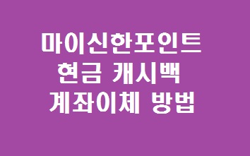 마이신한포인트 현금 계좌이체