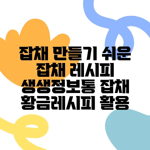 잡채 만들기 쉬운 잡채 레시피 생생정보통 잡채 황금레시피 활용