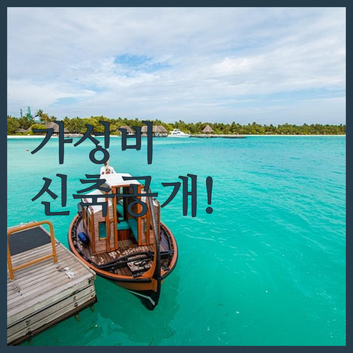 몰디브 카푸 환초 가성비 숙소 비교와..