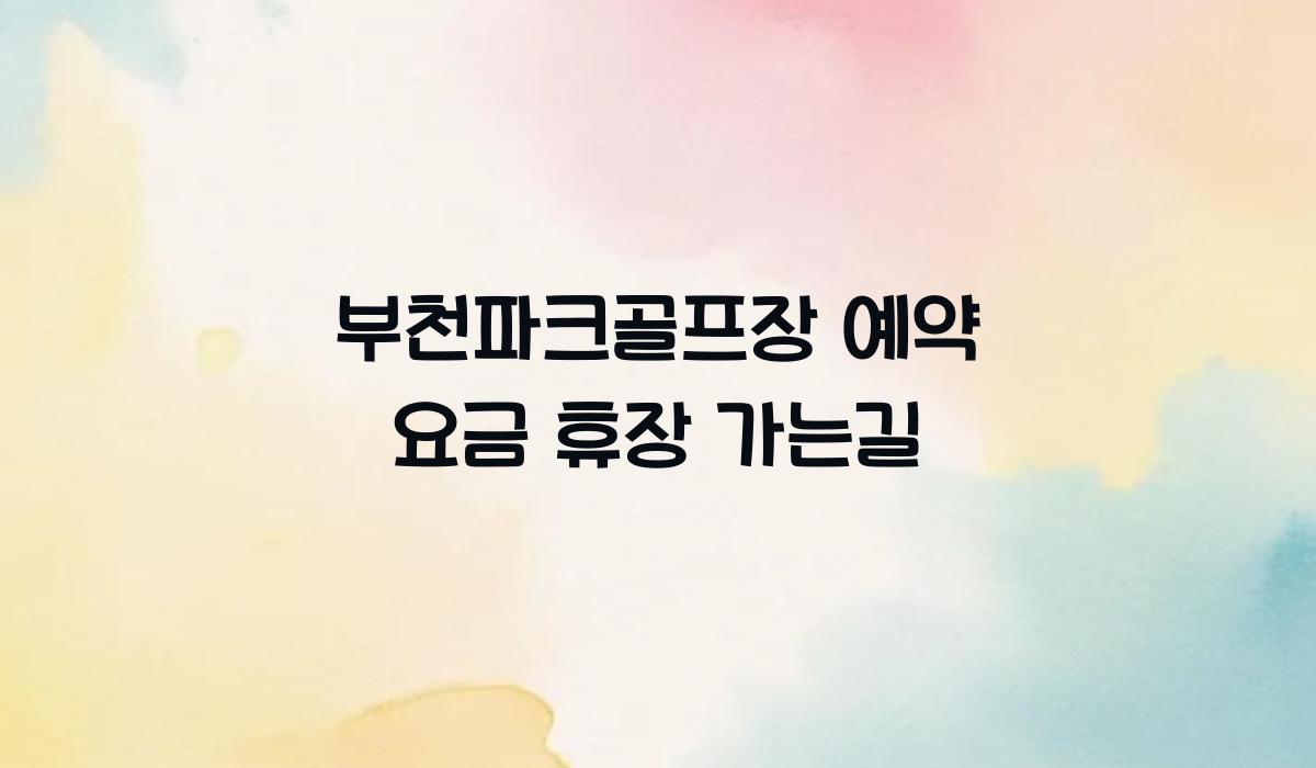 부천파크골프장 예약 요금 휴장 가는길