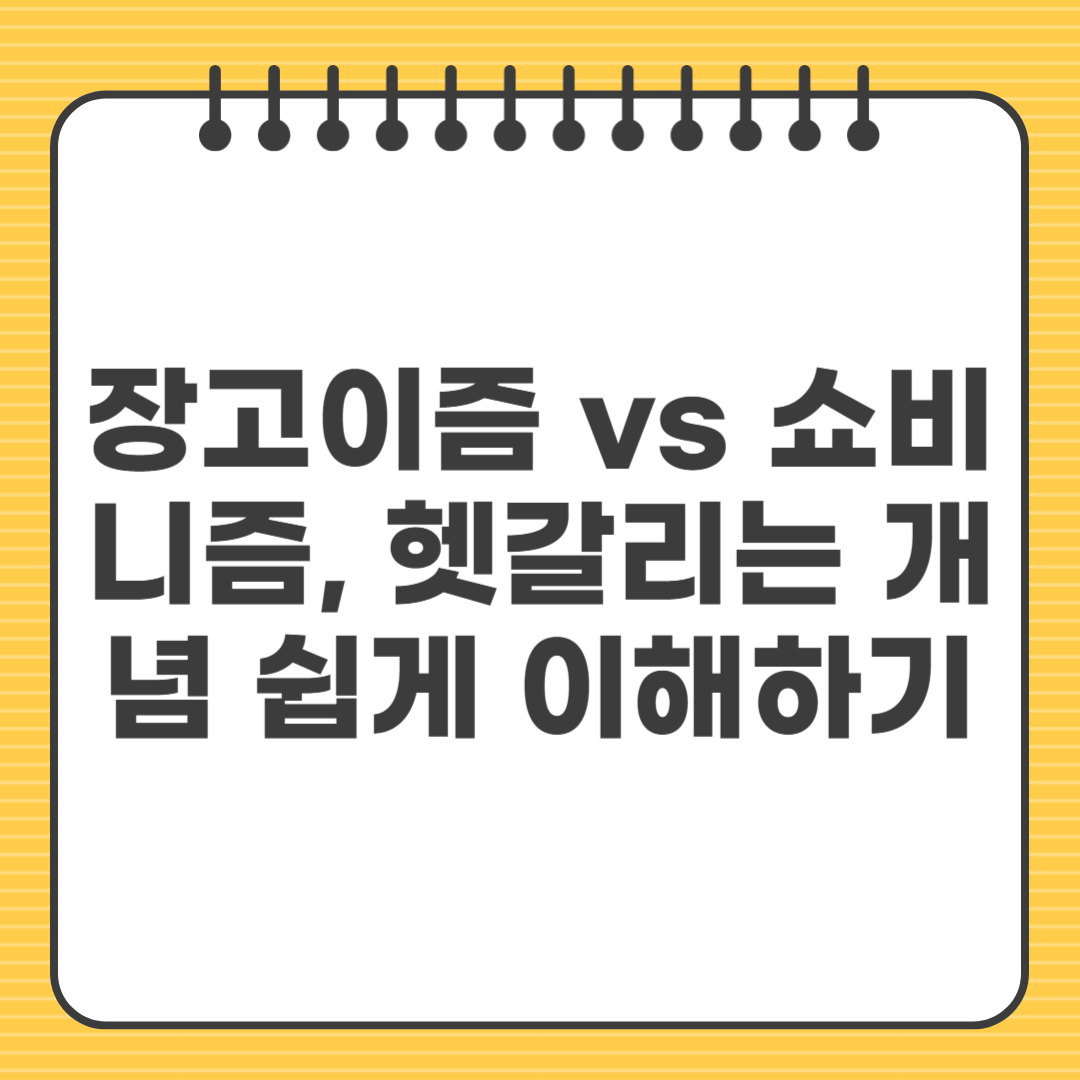 장고이즘 vs 쇼비니즘, 헷갈리는 개념 쉽게 이해하기