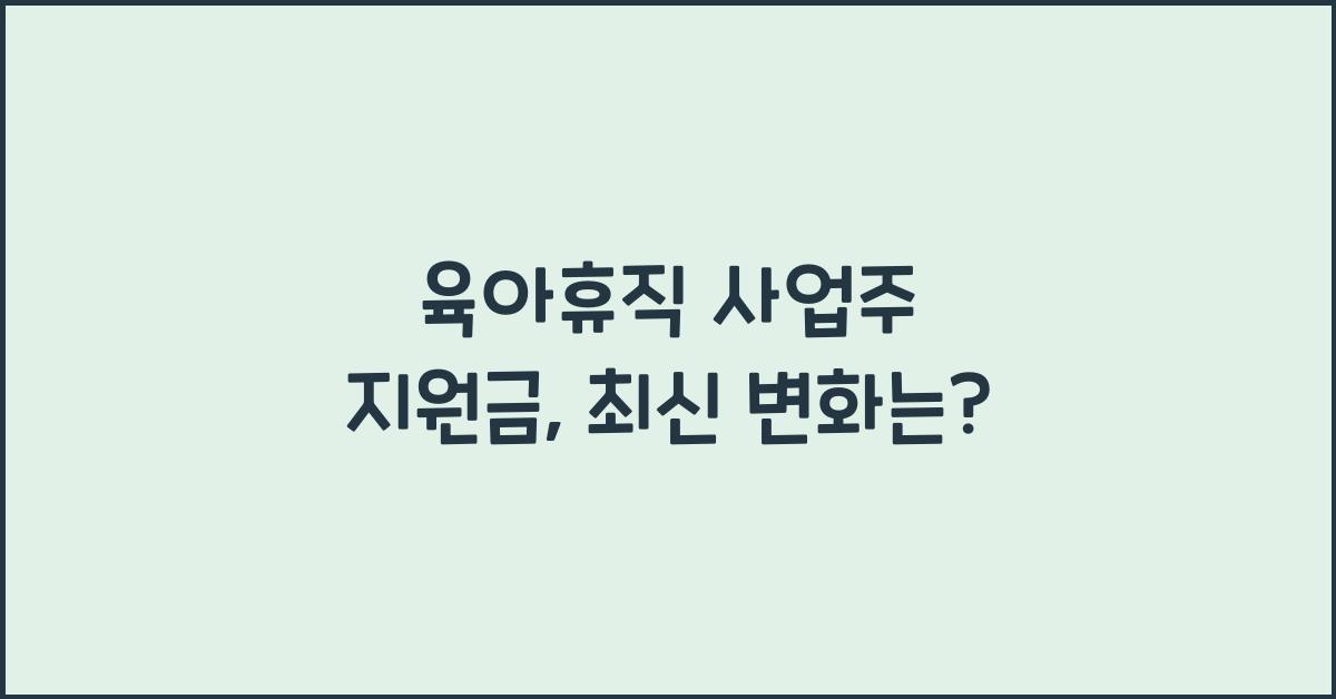 육아휴직 사업주 지원금
