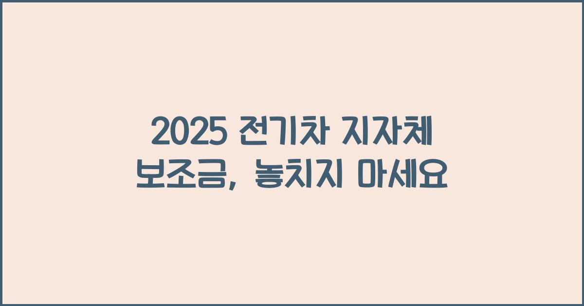 2025 전기차 지자체 보조금