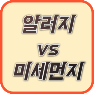 알러지 vs 미세먼지