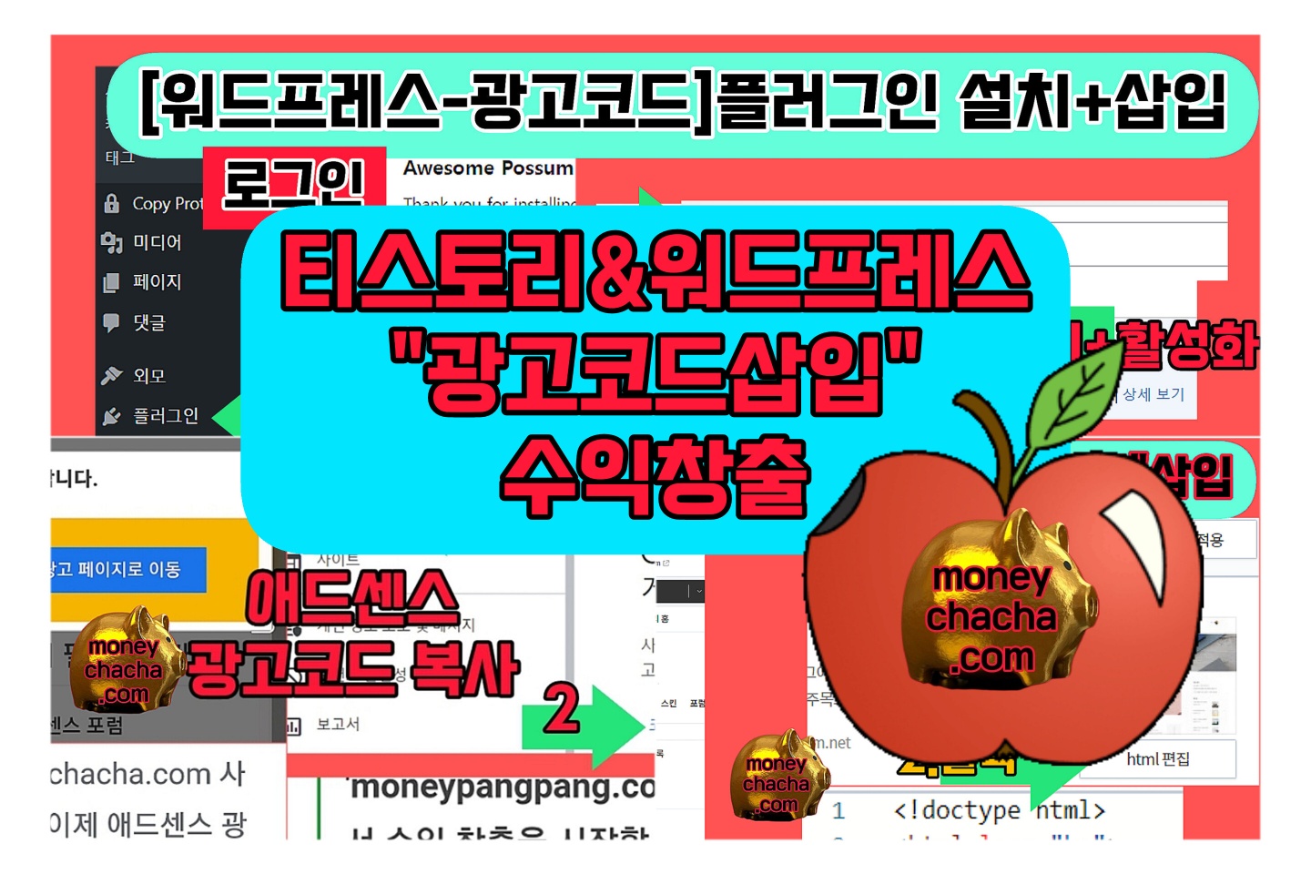 애드센스 승인 후-광고 코드 삽입하기-티스토리-워드프레스-쉽게 배우는 방법과 이용 가능한 워드프레스 플러그인 소개