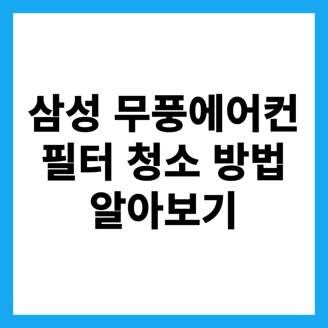 삼성 무풍에어컨 필터 청소 방법 알아보기