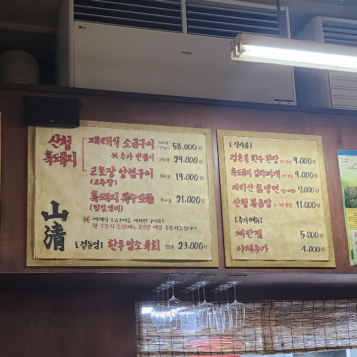산청 흑돼지 메뉴, 가격