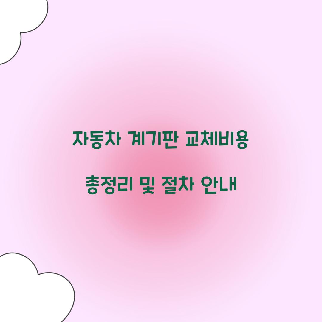 자동차 계기판 교체비용