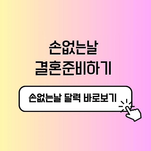 손없는날 결혼 준비하는 실속 팁