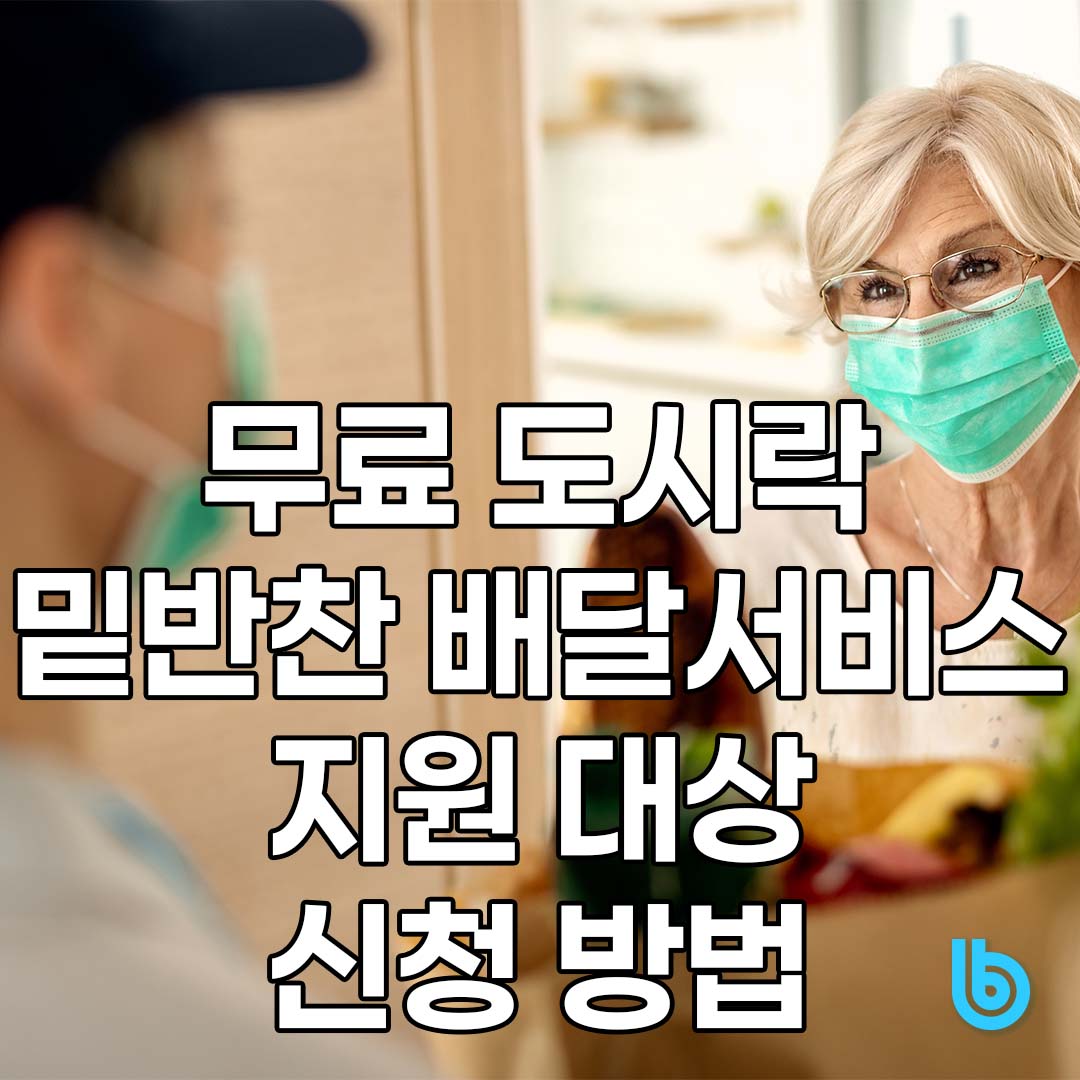 무료 도시락&middot;밑반찬 배달서비스 지원 대상, 신청 방법