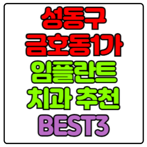 성동구 금호동1가 임플란트 치과 가격 비용 싼 곳,저렴한 곳,잘하는 곳,유명한 곳 BEST3 추천