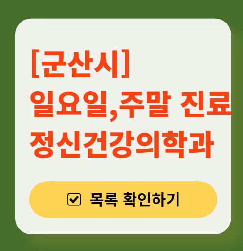 군산시 주말 일요일 진료 정신과(정신건강의학과) 추천 리스트 ❘ 토요일, 공휴일 문 여는 병원 목록