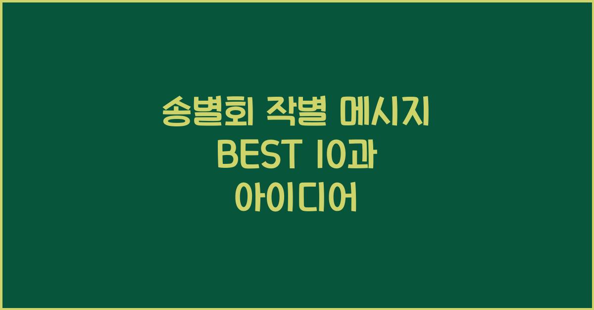 송별회 작별 메시지  