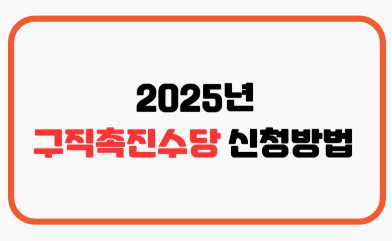 구직촉진수당_신청방법