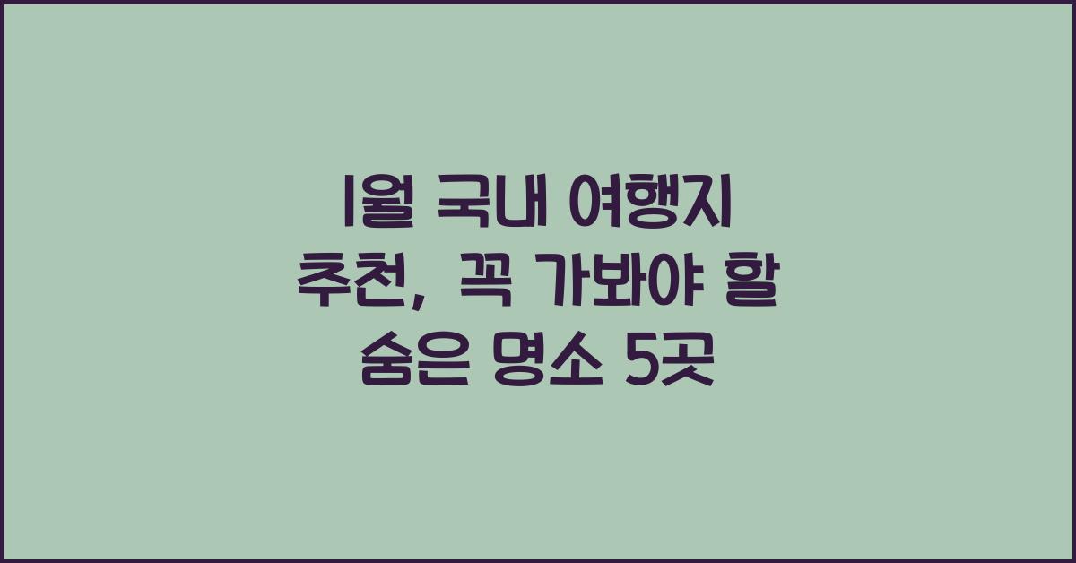 1월 국내 여행지 추천