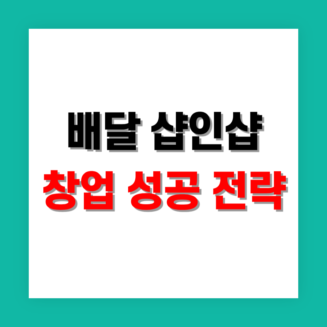 배달 샵인샵 창업으로 매출 극대화하기