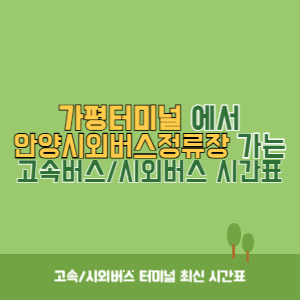 가평터미널에서 안양시외버스정류장 가는 고속버스_시외버스 시간표 최신정보