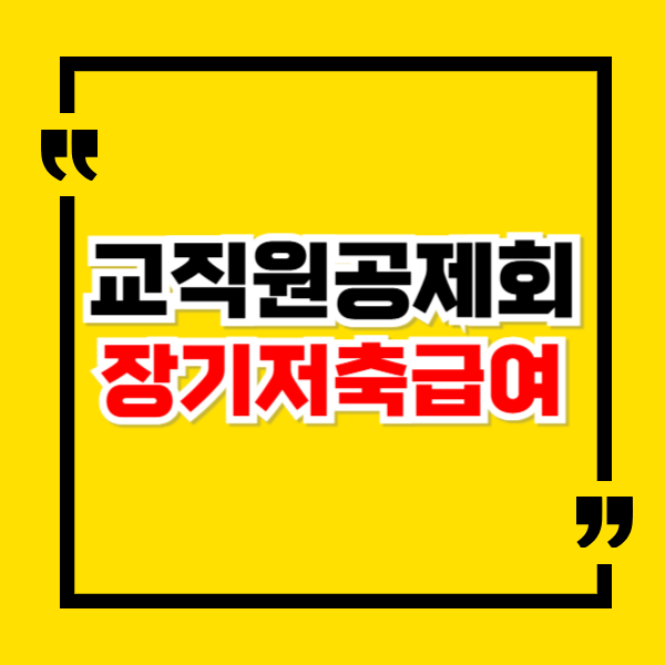 교직원공제회 장기저축급여