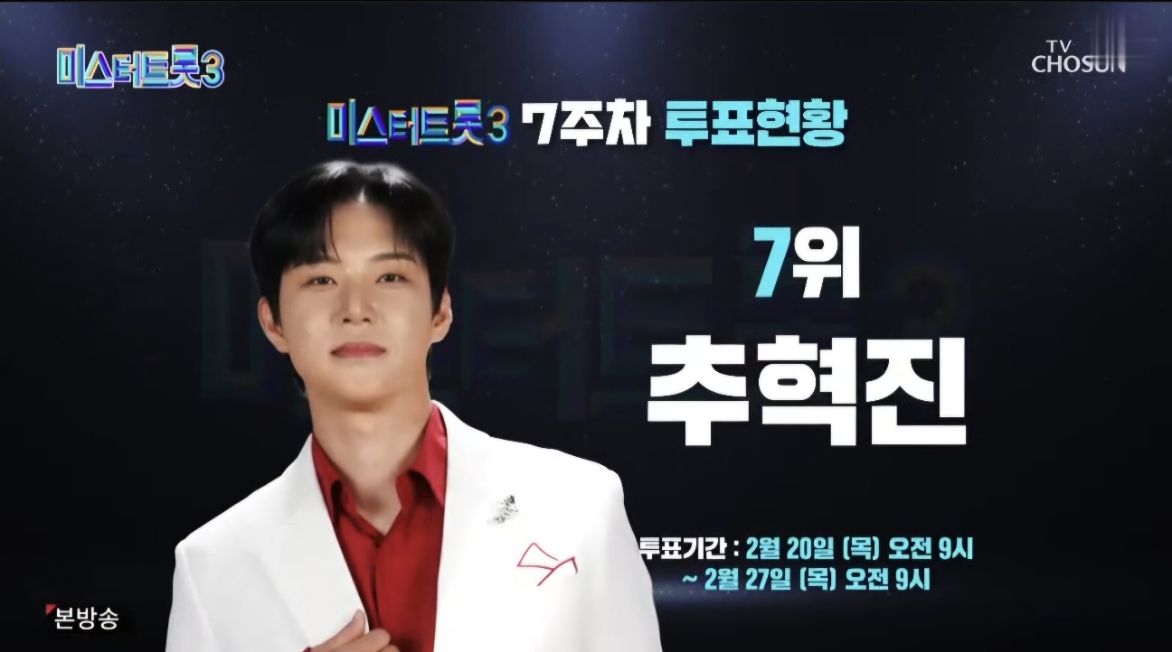 미스터트롯3 10회 7주차 대국민투표결과 순위