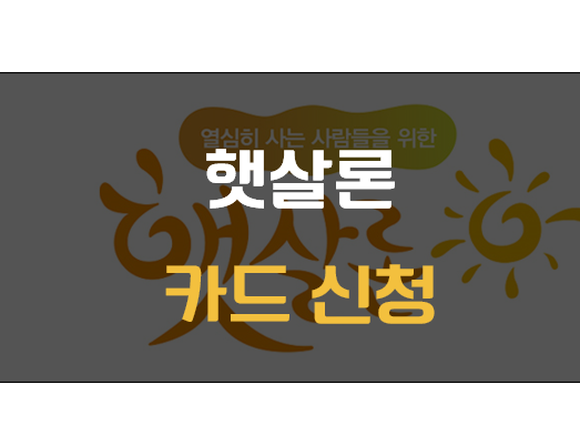 햇살론 카드 신청
