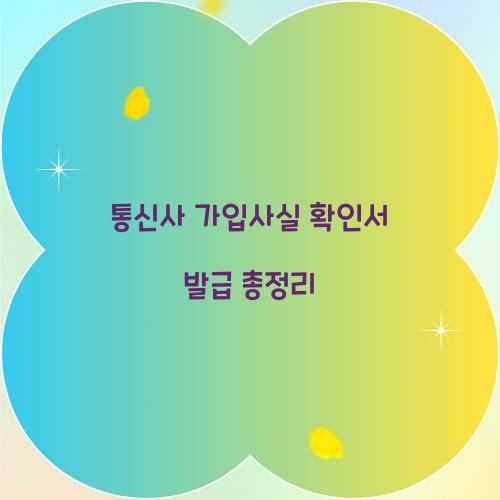 통신사 가입사실 확인서