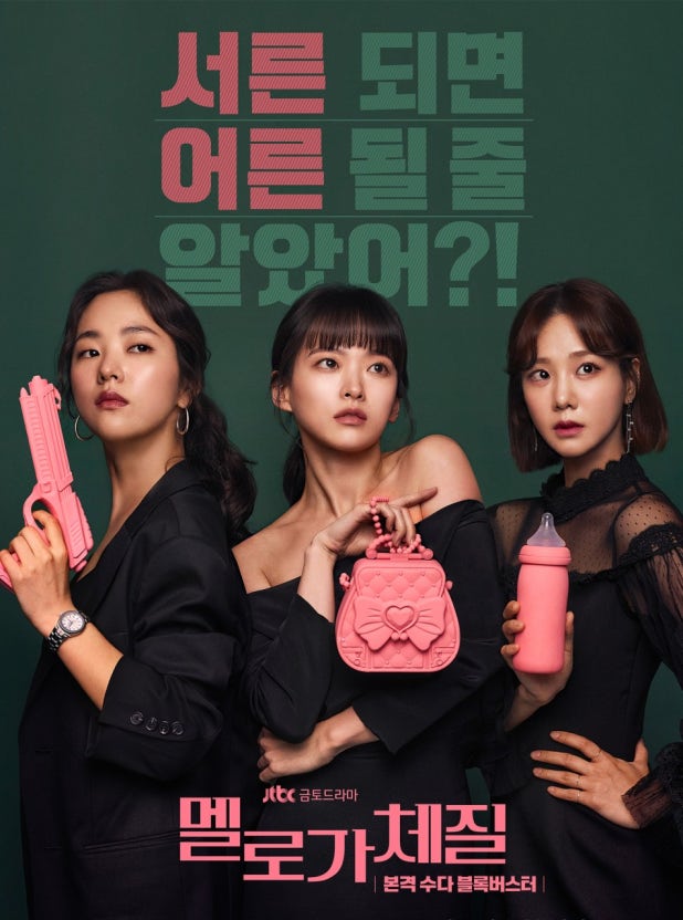 멜로가 체질