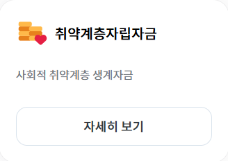 서민금융진흥원 미소금융 취약계층자립자금 정부지원금 신청하기