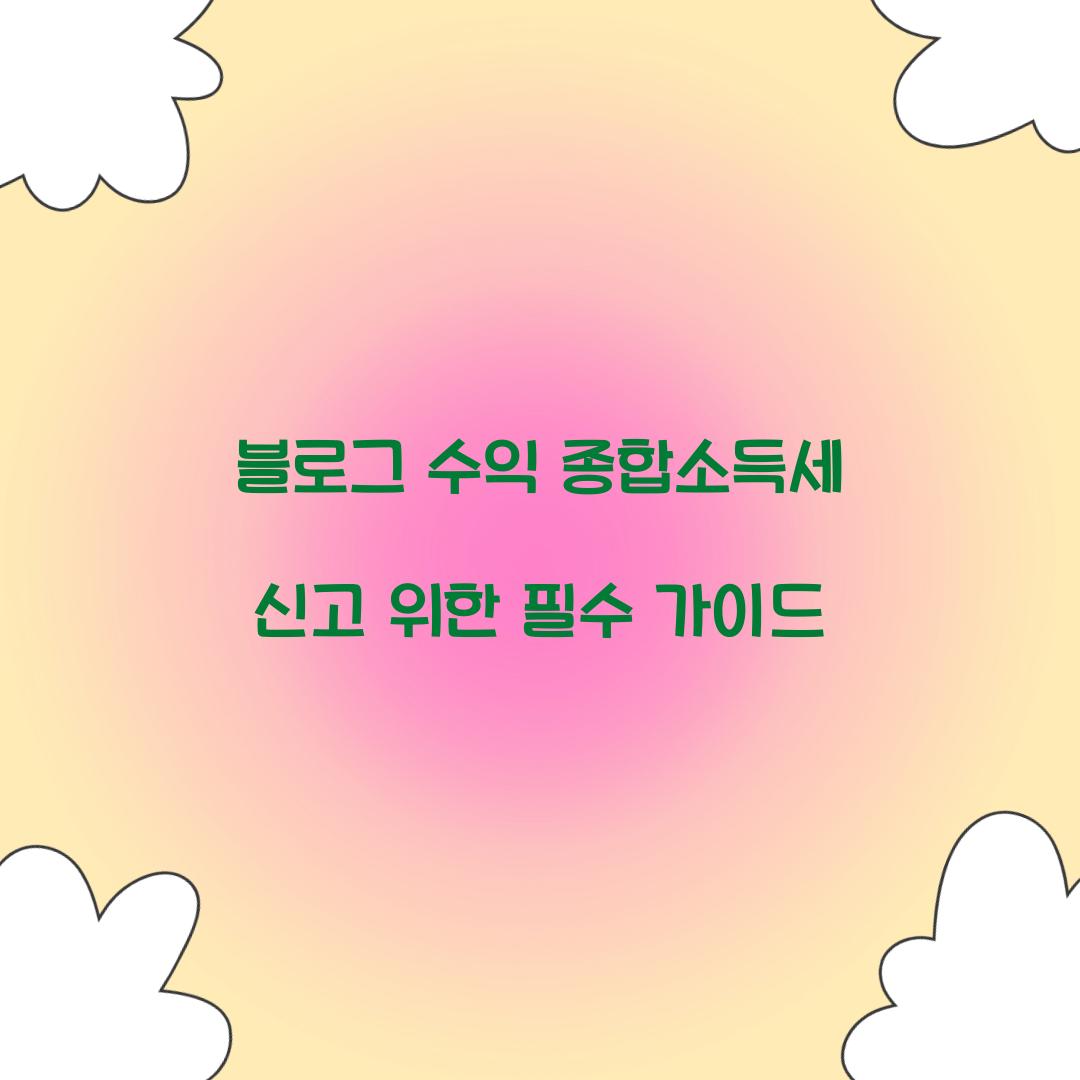 블로그 수익 종합소득세 신고