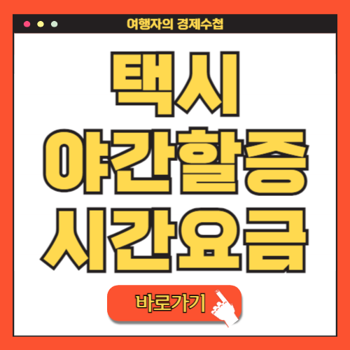택시 야간할증 시간 요금 기본요금 택시비 계산기