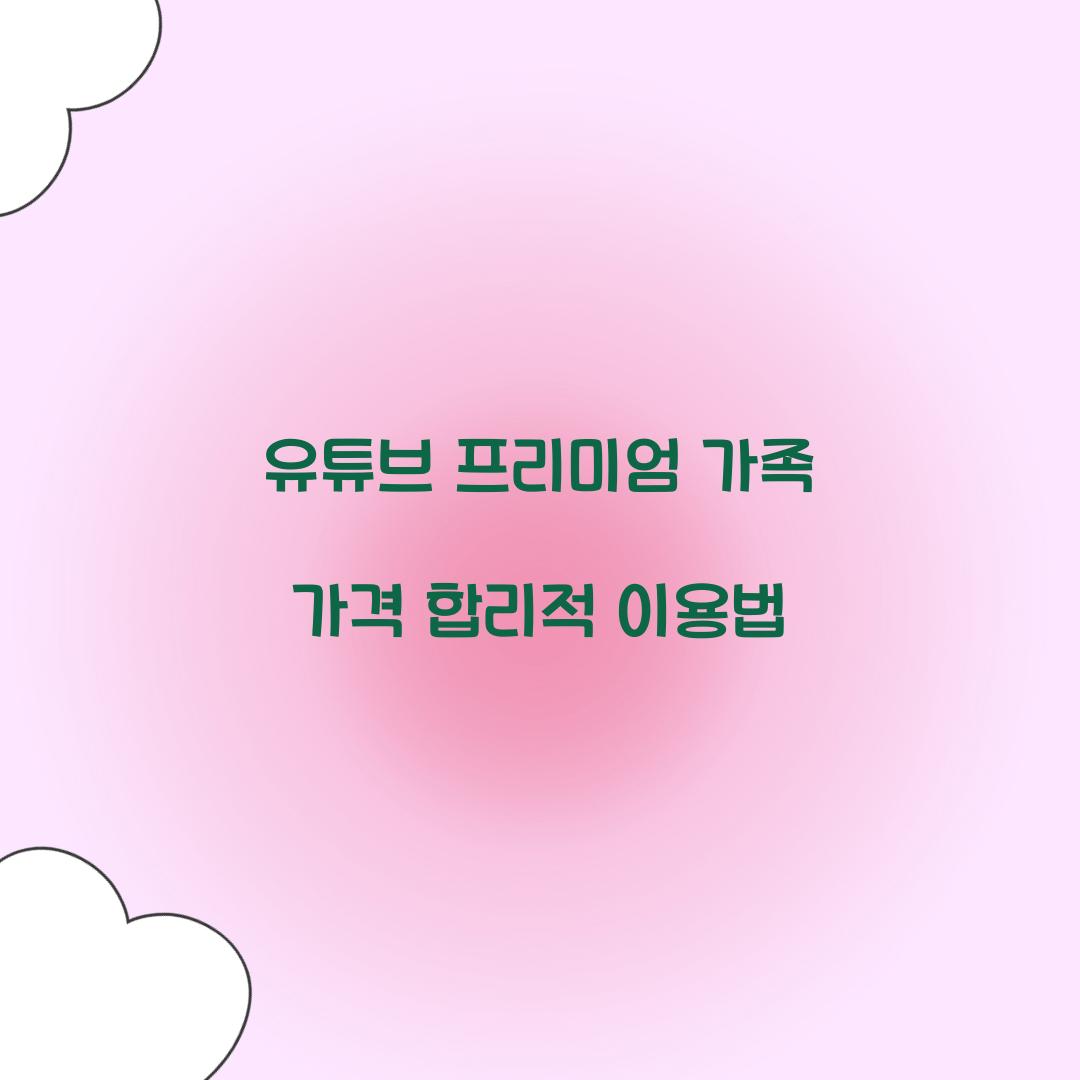 유튜브 프리미엄 가족 가격