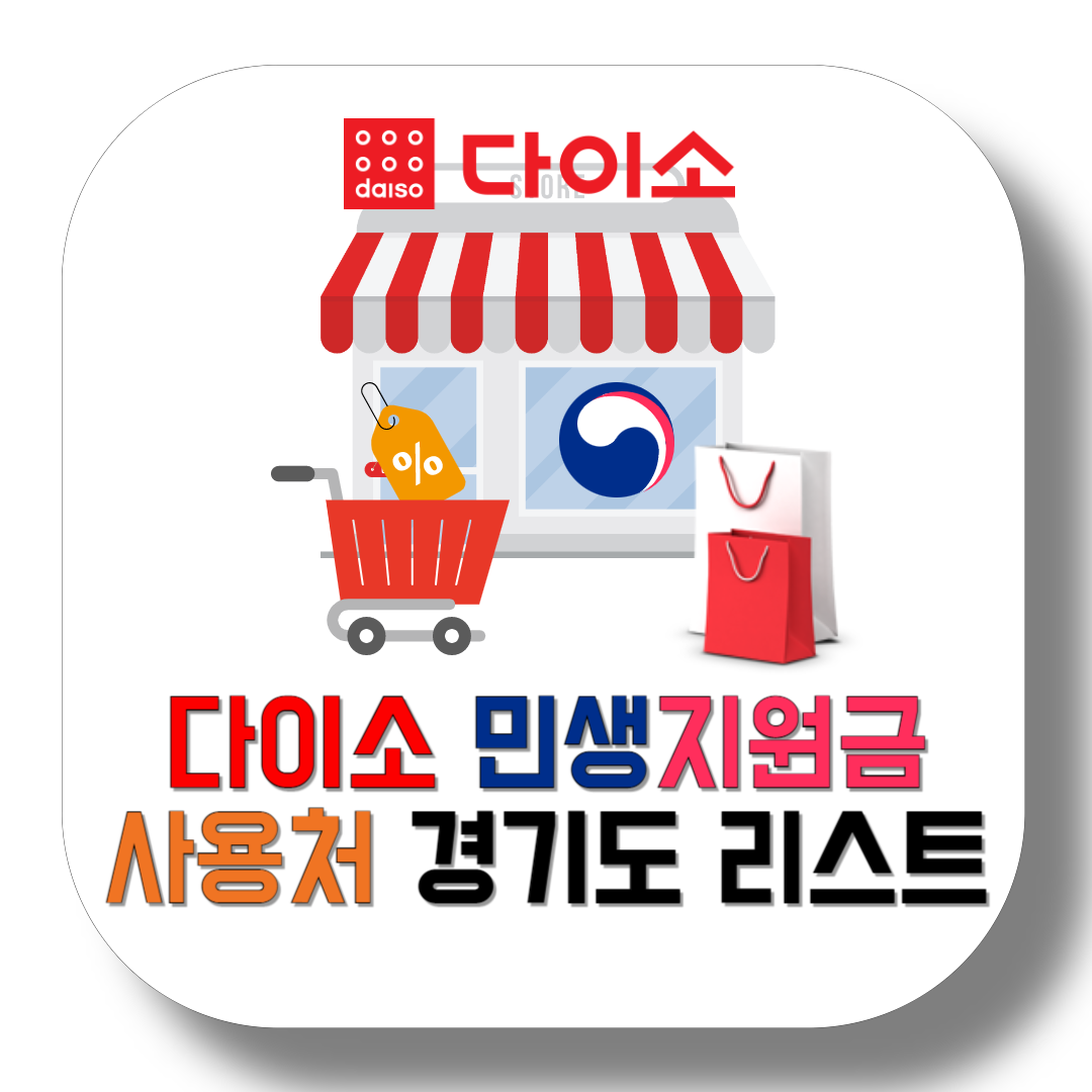 다이소-민생지원금-사용처-경기도-리스트-썸네일