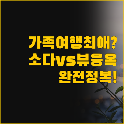 가족 여행 최애는? 소다하우스 껀터 ..